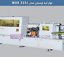 دستگاه لبه چسبان مدل WDX 323J دستگاه لبه چسبان مدل WDX 323J